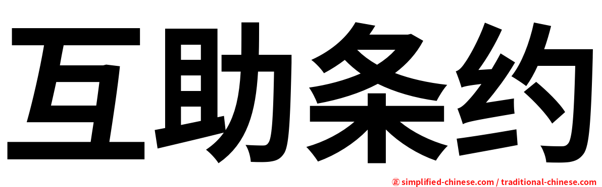 互助条约
