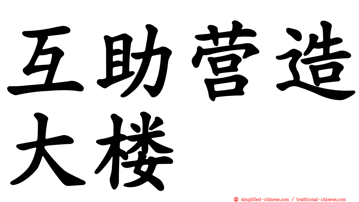 互助营造大楼