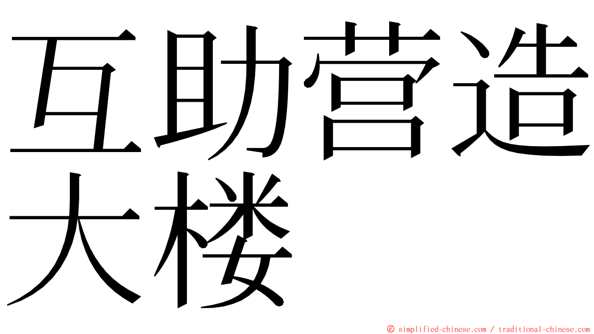 互助营造大楼 ming font