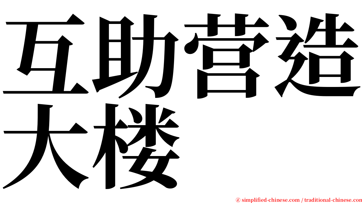互助营造大楼 serif font