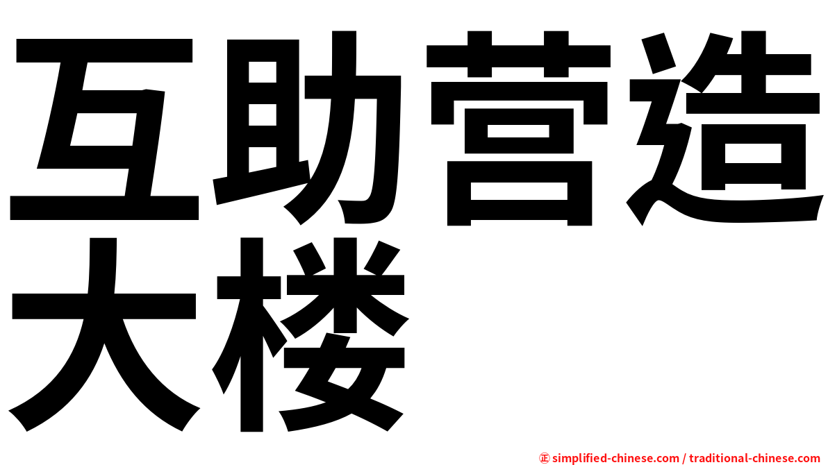 互助营造大楼