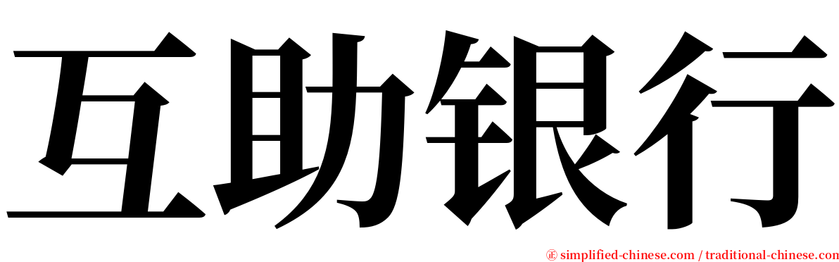 互助银行 serif font