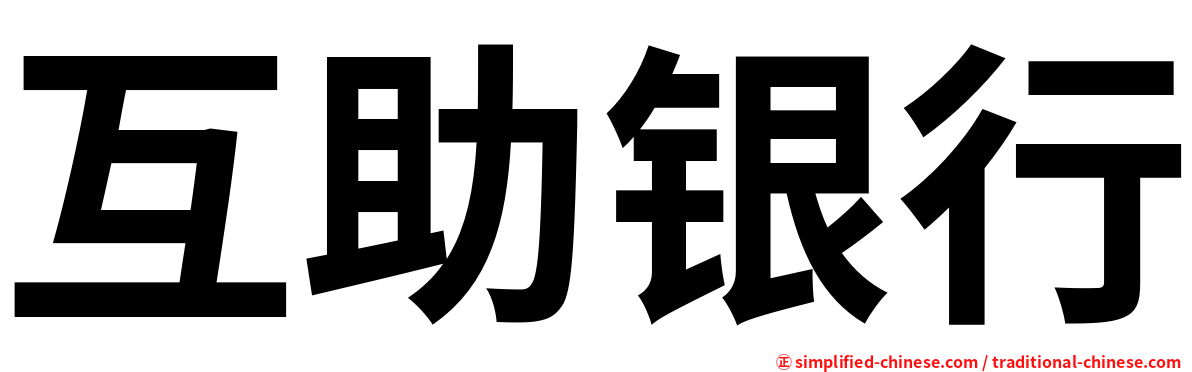 互助银行