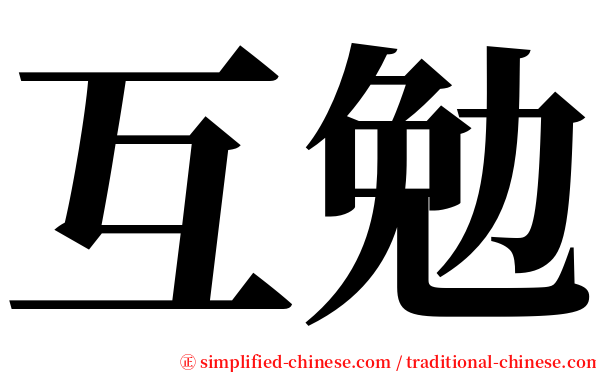 互勉 serif font