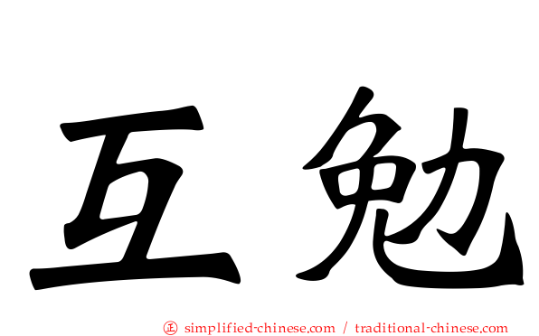 互勉