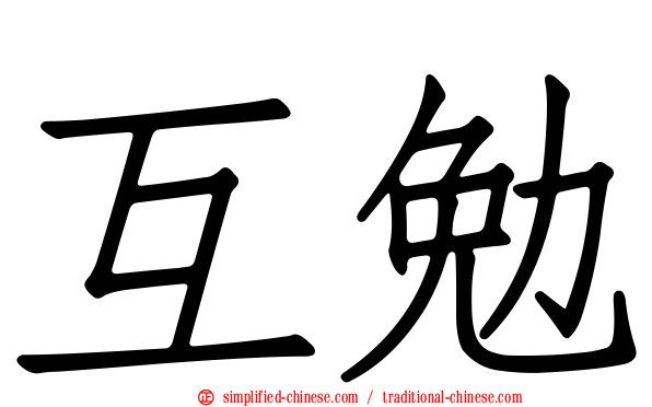 互勉