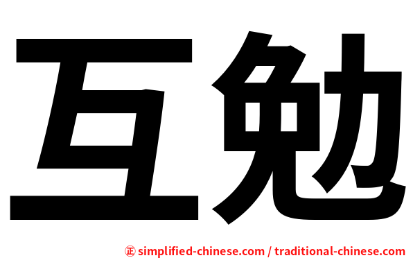 互勉