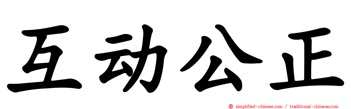 互动公正