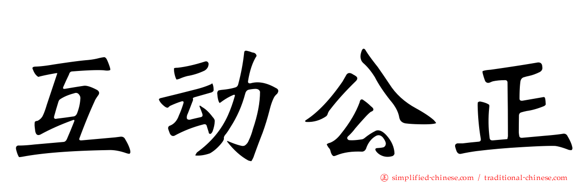 互动公正