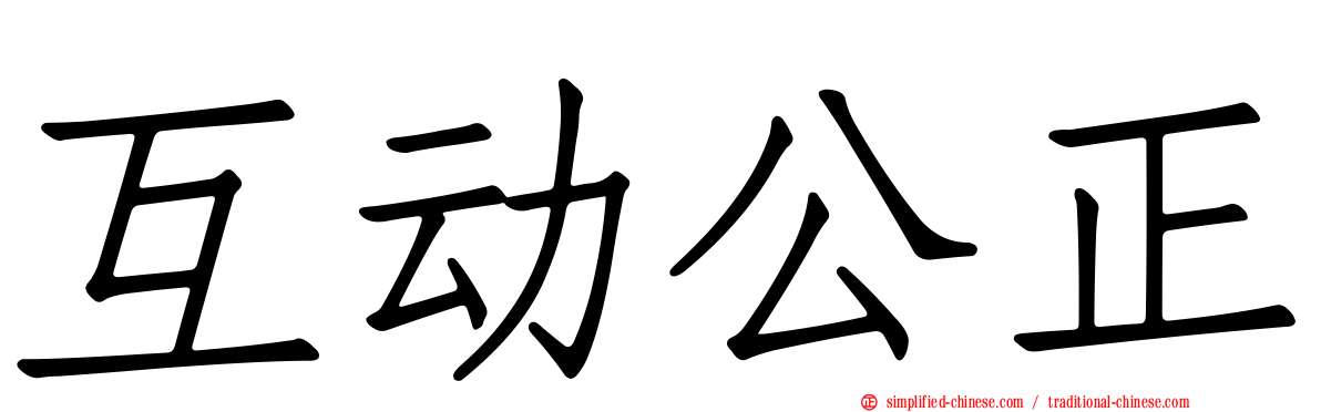 互动公正