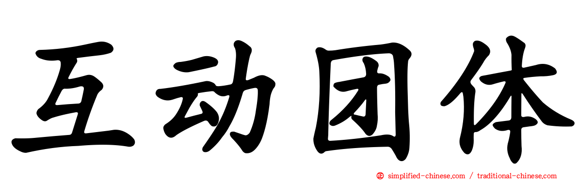 互动团体