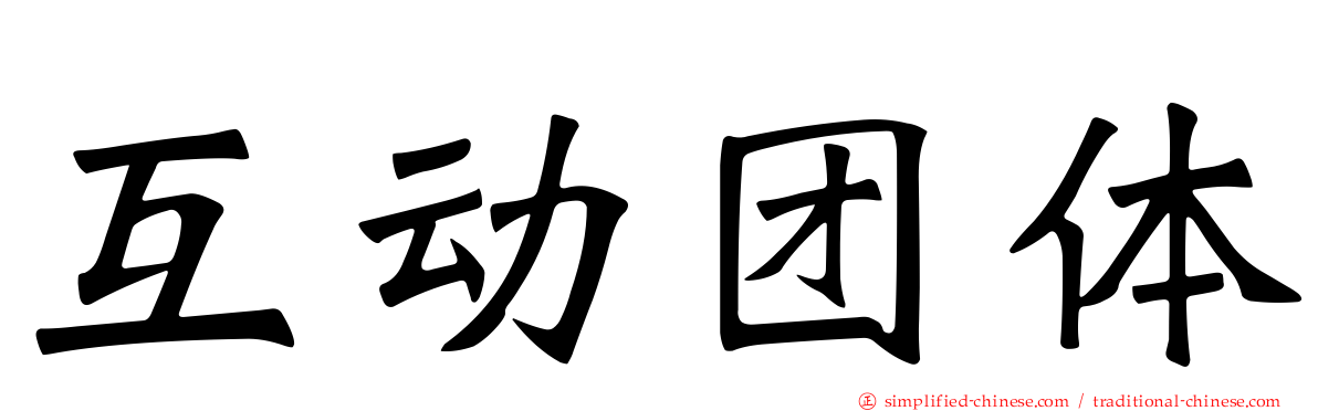 互动团体