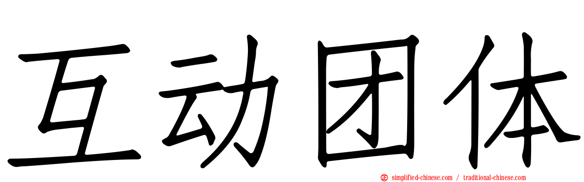 互动团体