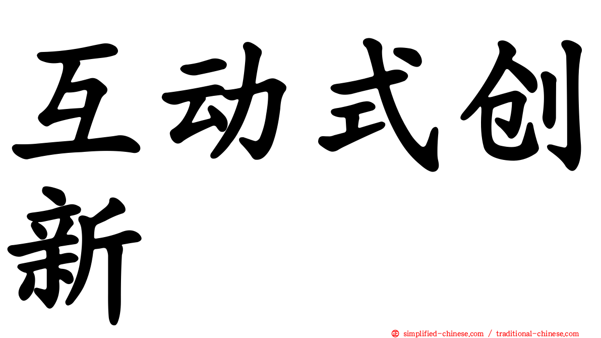 互动式创新