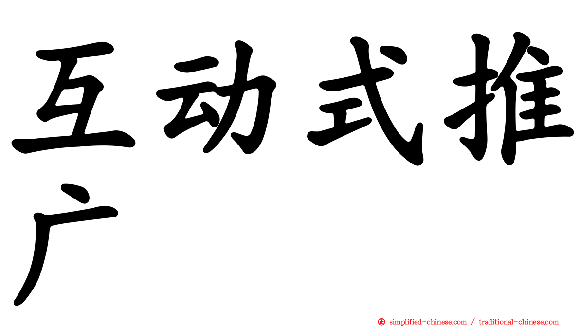 互动式推广