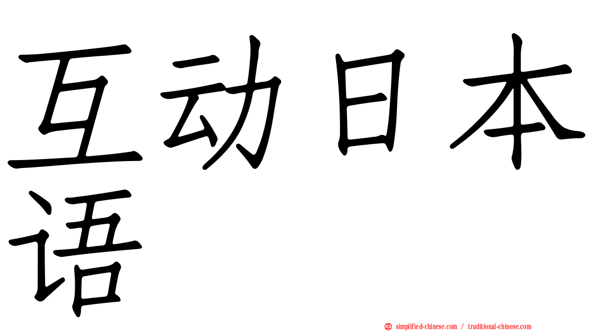 互动日本语