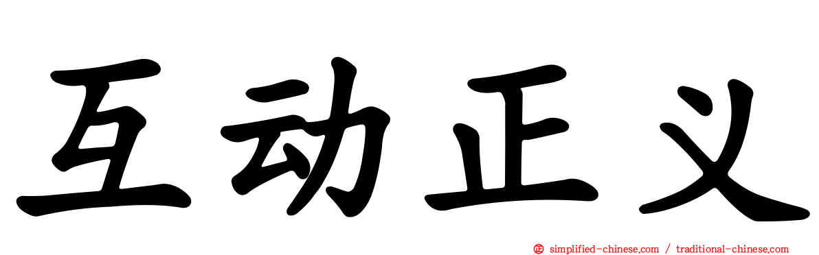 互动正义