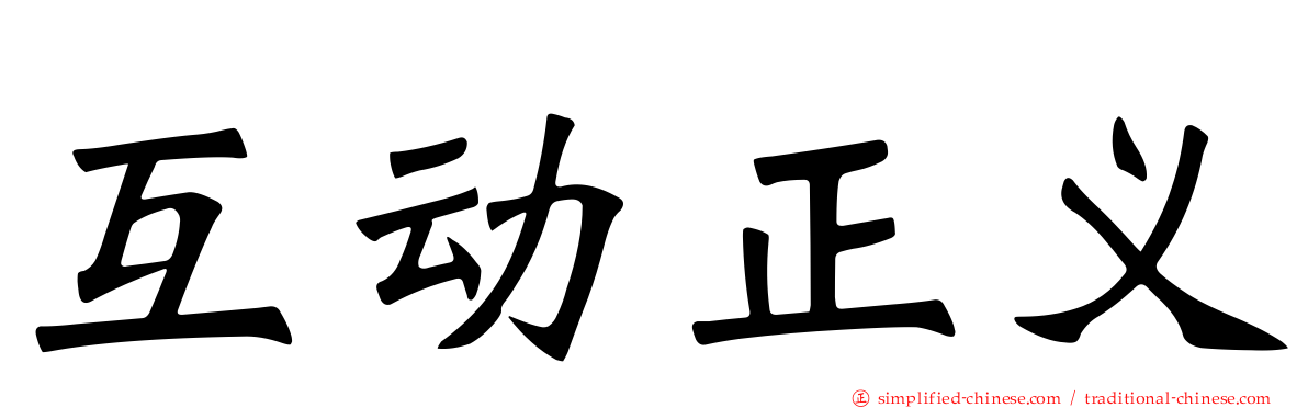 互动正义