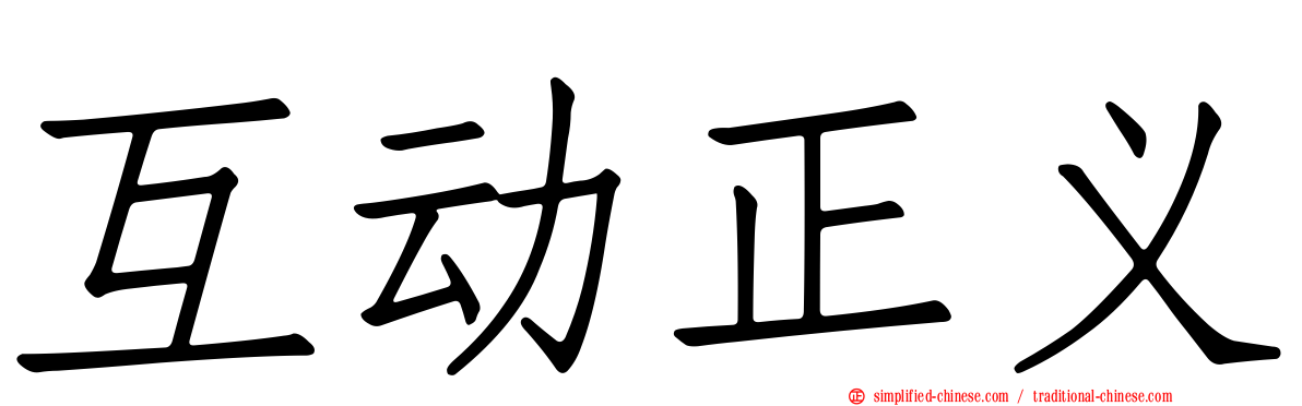 互动正义
