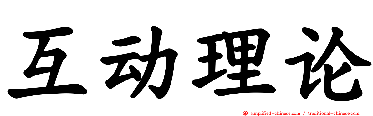 互动理论