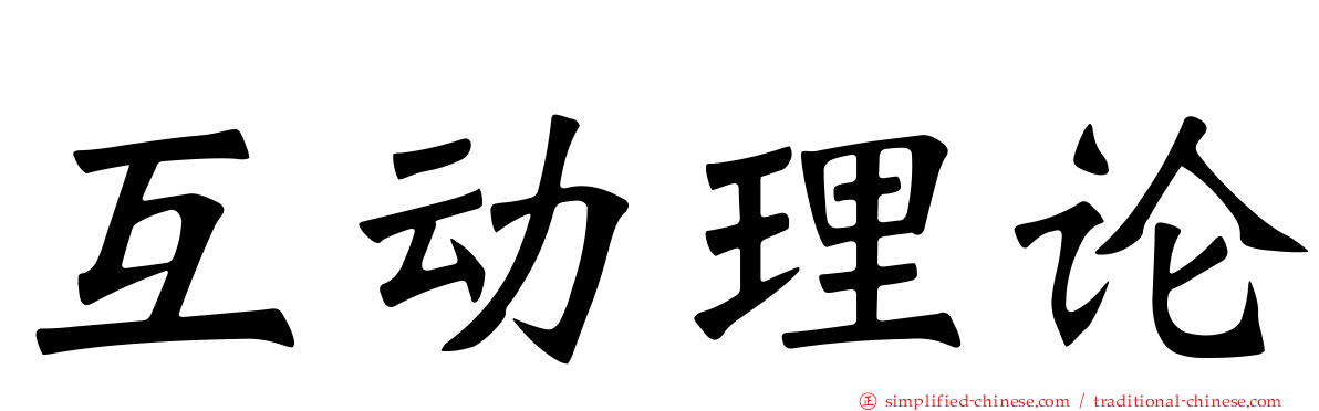 互动理论