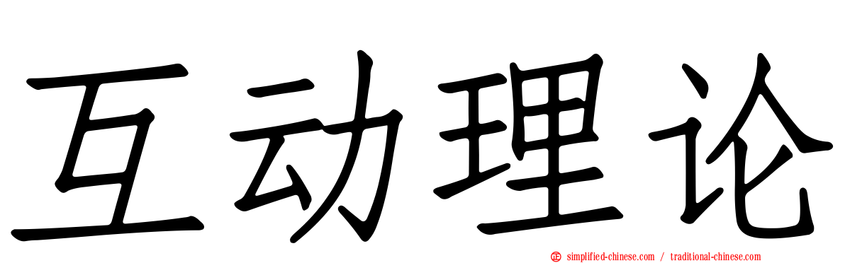 互动理论