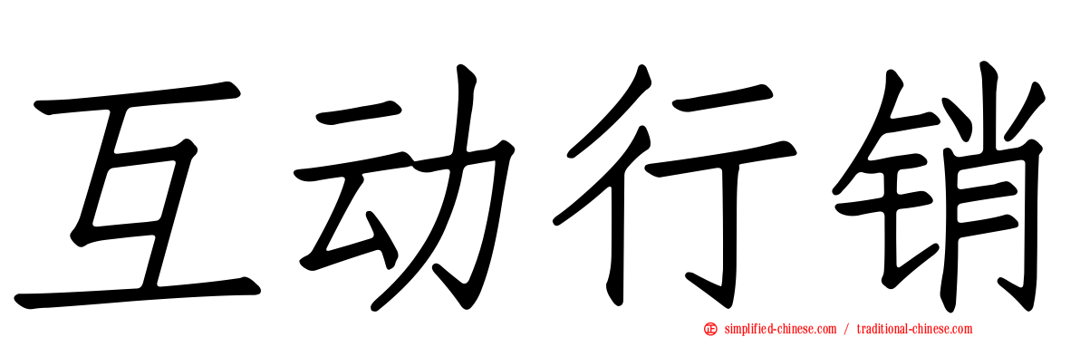 互动行销