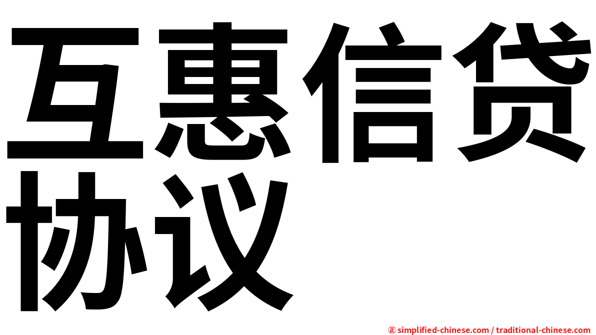 互惠信贷协议