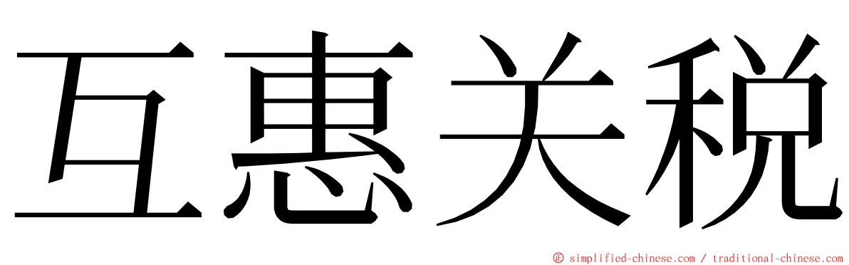 互惠关税 ming font