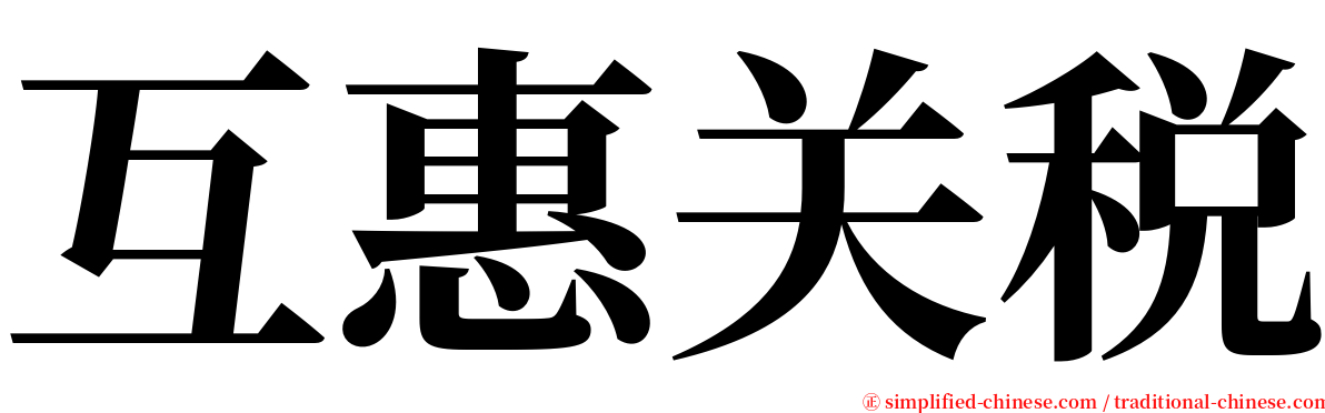 互惠关税 serif font
