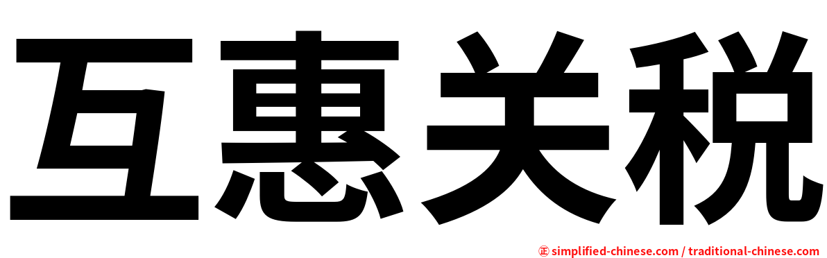 互惠关税