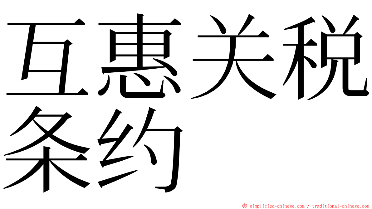 互惠关税条约 ming font