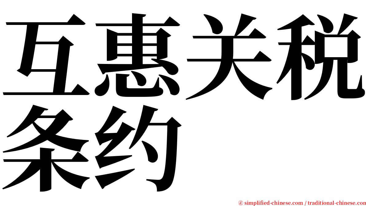 互惠关税条约 serif font