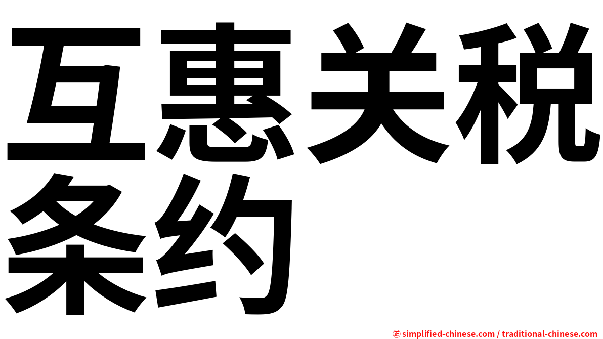 互惠关税条约
