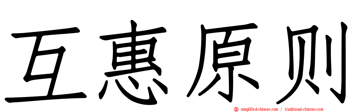 互惠原则