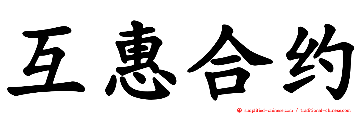 互惠合约
