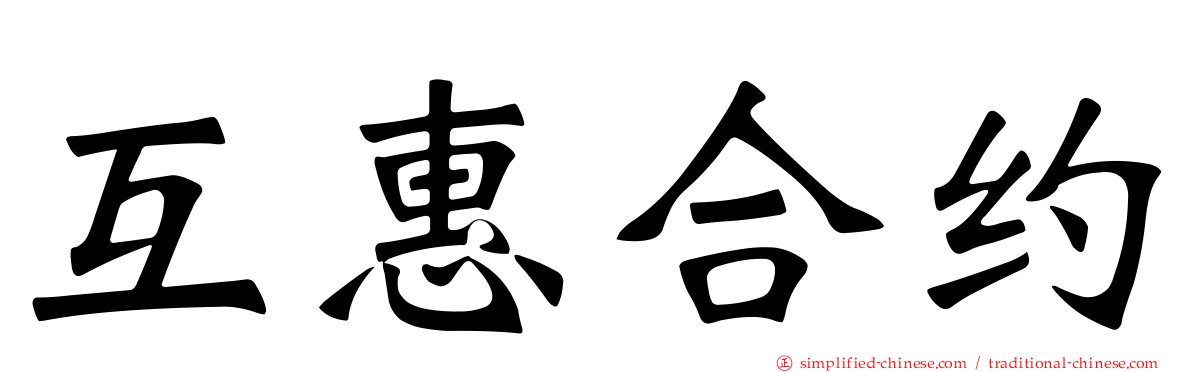互惠合约