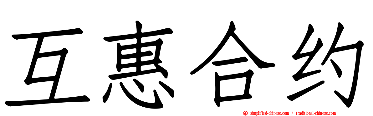 互惠合约
