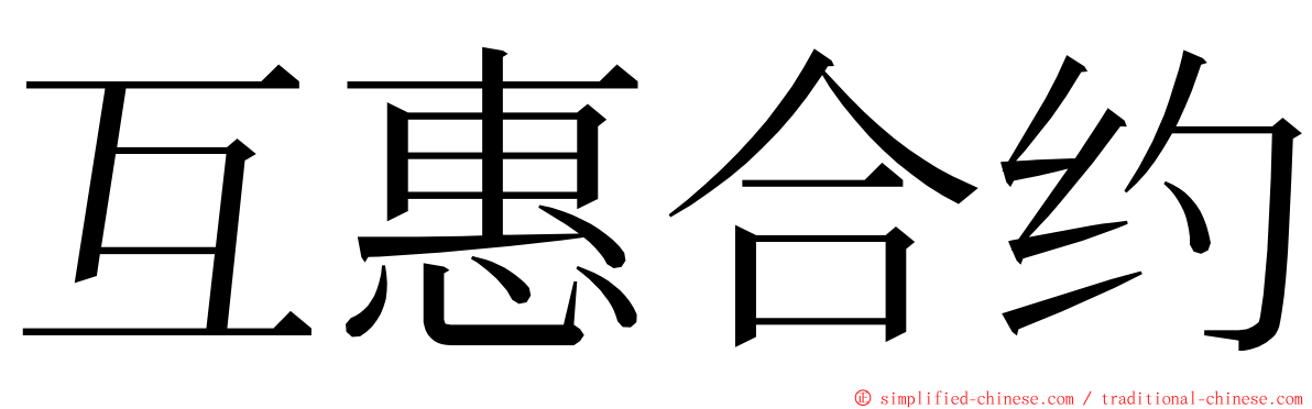 互惠合约 ming font