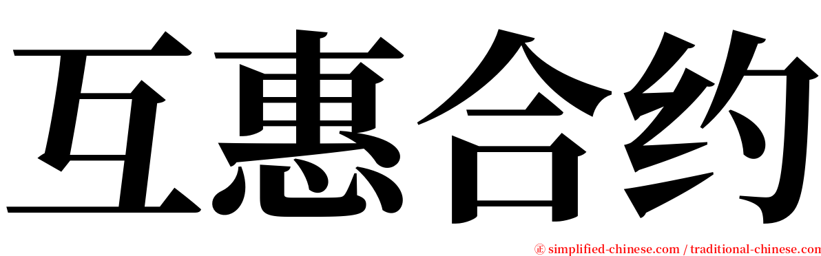 互惠合约 serif font