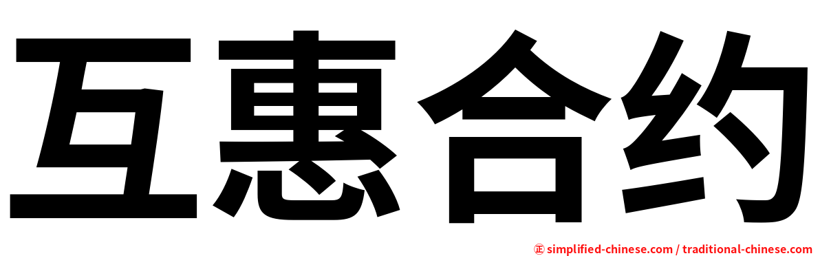 互惠合约