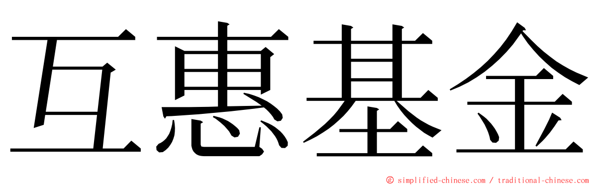 互惠基金 ming font