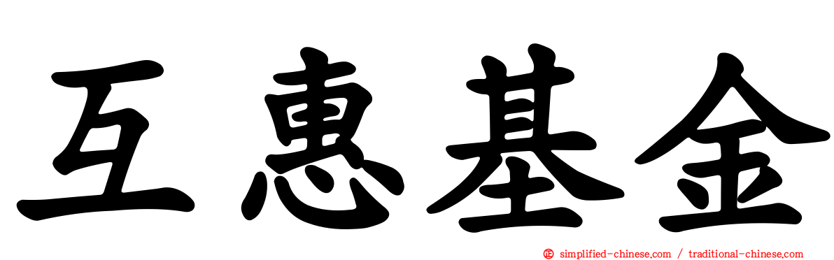 互惠基金