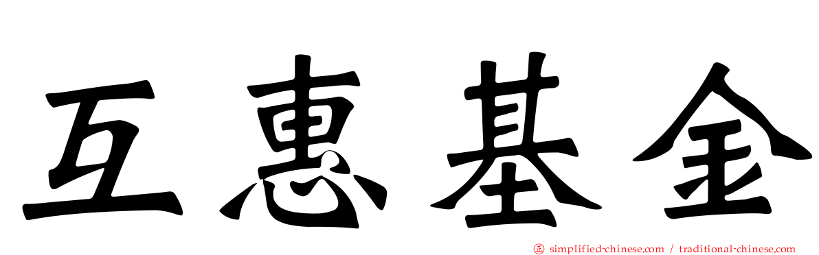 互惠基金