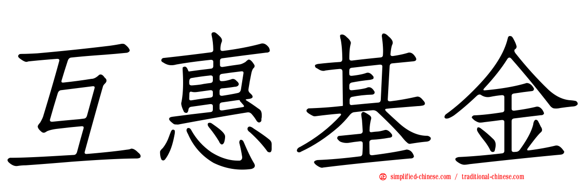 互惠基金