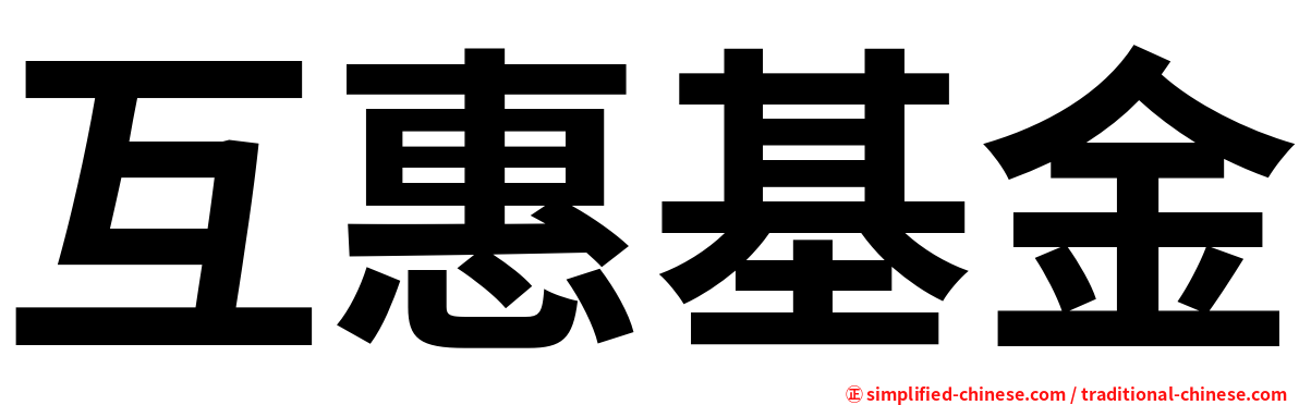 互惠基金