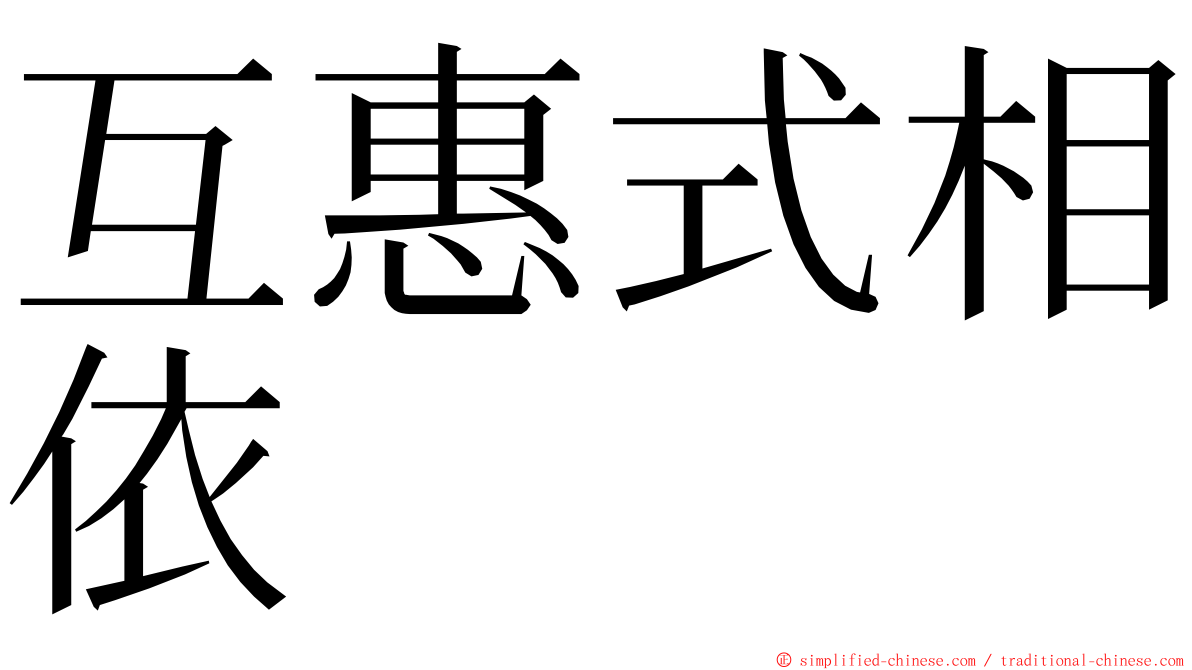 互惠式相依 ming font