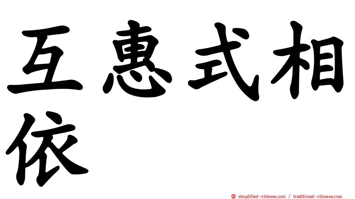 互惠式相依