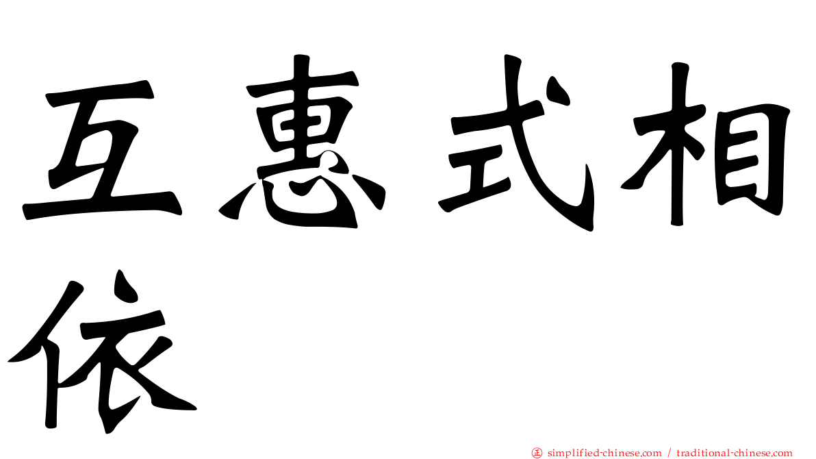 互惠式相依