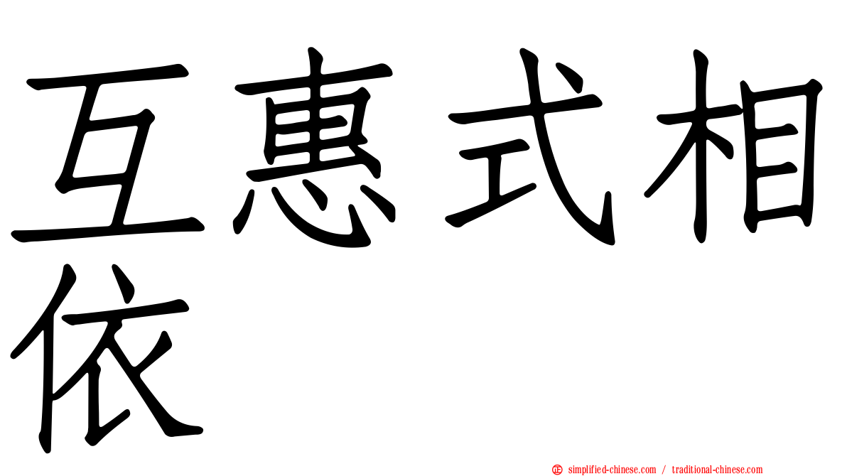 互惠式相依